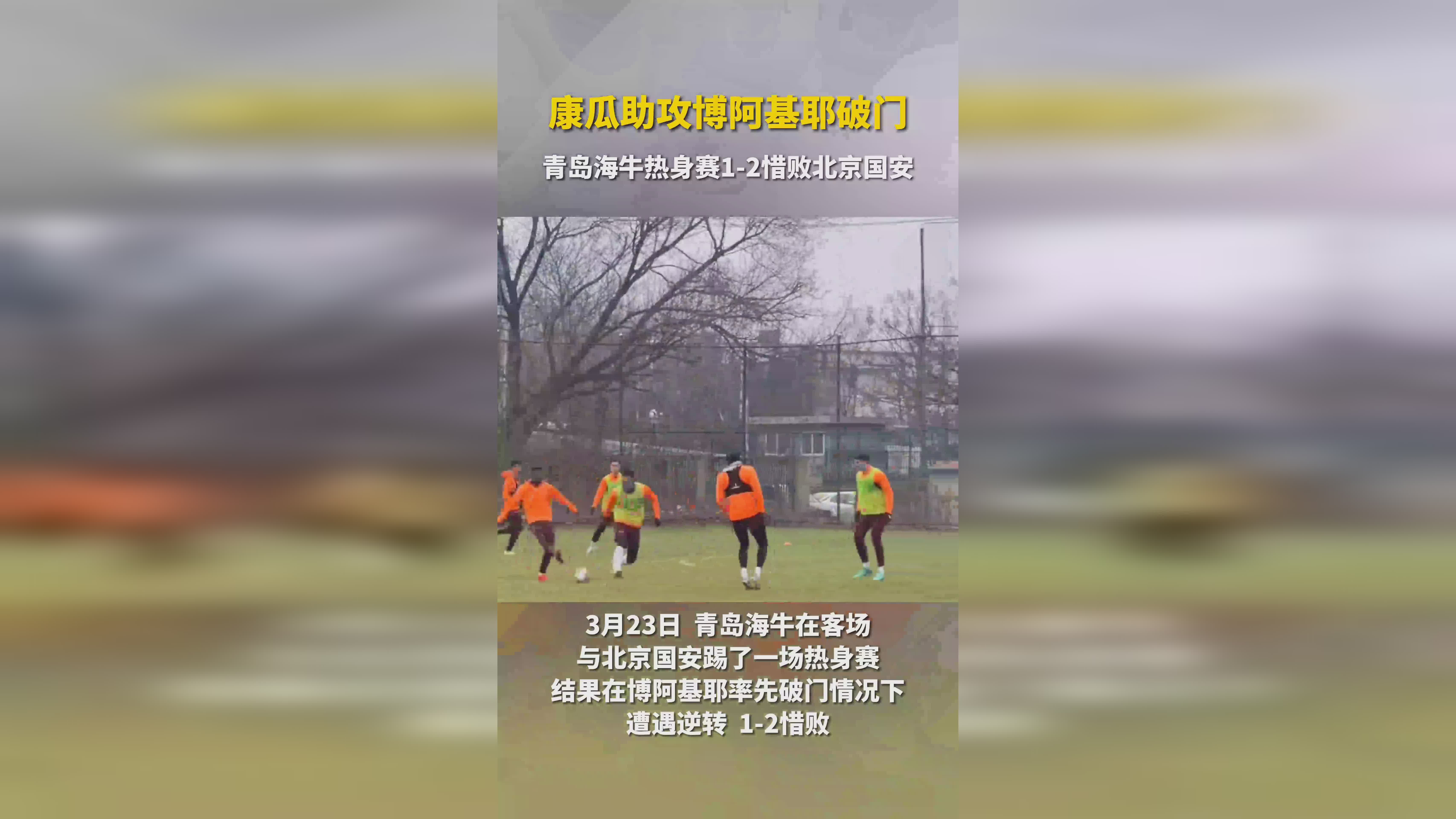 北京国安客场惜败,积分略有落后 北京国安客场惜败,积分略有落后