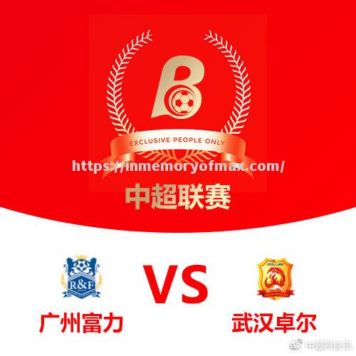 广州富力主场战平浙江绿城,保持不败 广州富力主场战平浙江绿城,保持不败
