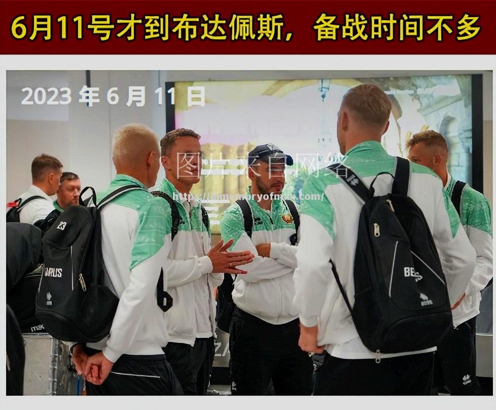 白俄罗斯备战欧洲杯,冠军不远 白俄罗斯备战欧洲杯,冠军不远