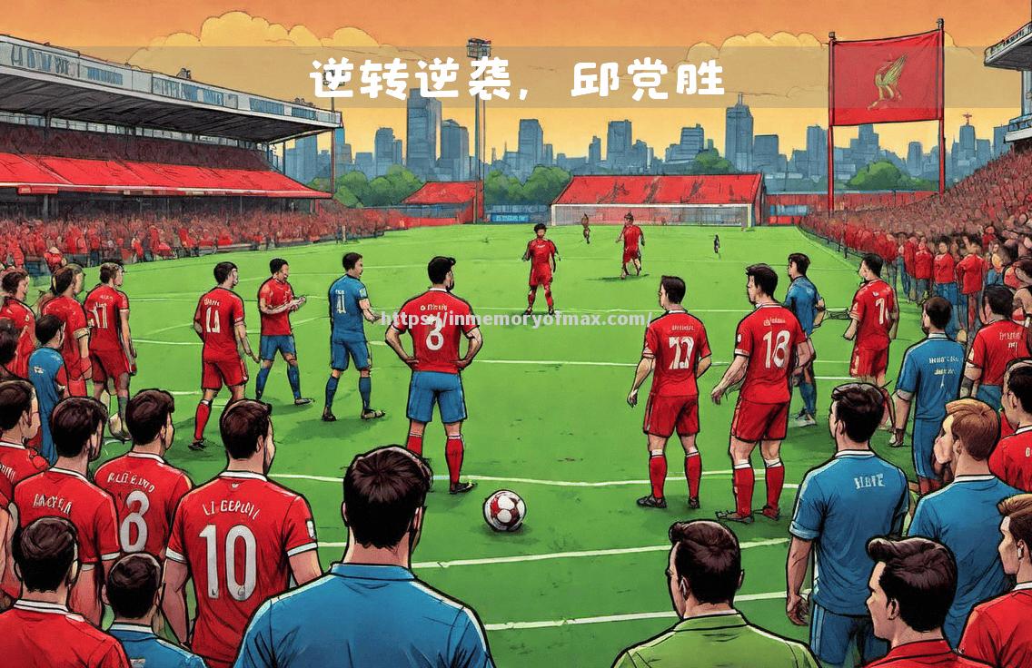 利物浦客场完胜水晶宫,继续领跑 利物浦客场完胜水晶宫,继续领跑