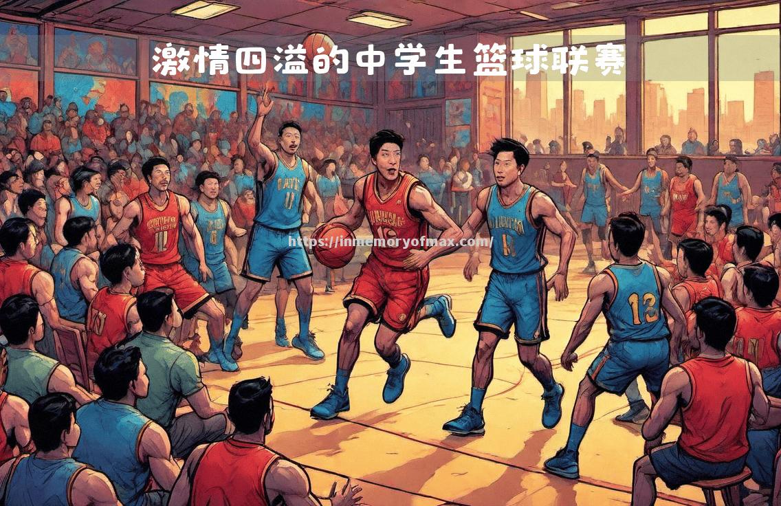 意大利篮球联赛半决赛激情四射 意大利篮球联赛半决赛激情四射