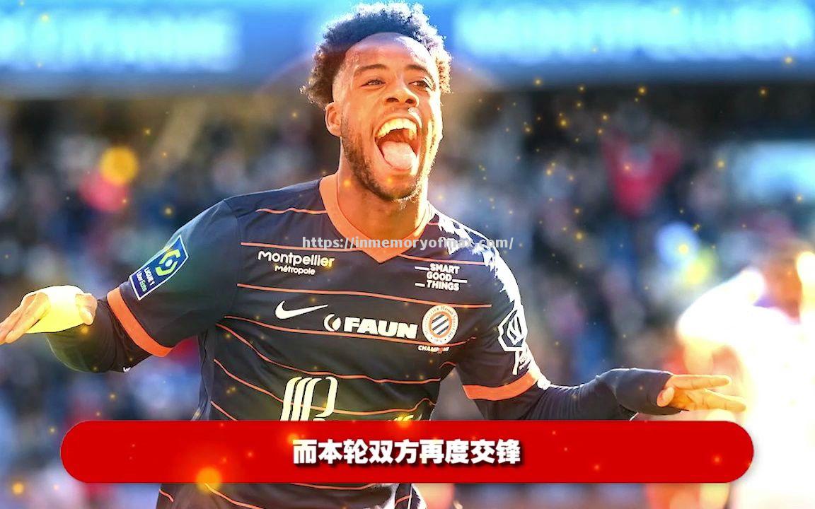 蒙彼利埃战平马赛,法甲榜首位置不动摇 蒙彼利埃战平马赛,法甲榜首位置不动摇