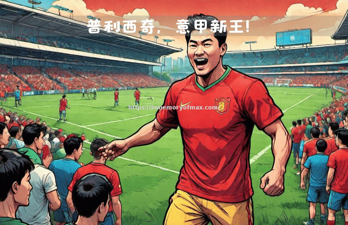 米兰体育会大胜一场,新赛季意甲联赛火热开启 米兰体育会大胜一场,新赛季意甲联赛火热开启