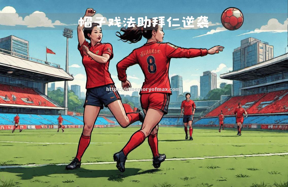 创造神奇的一役成为焦点话题 创造神奇的一役成为焦点话题