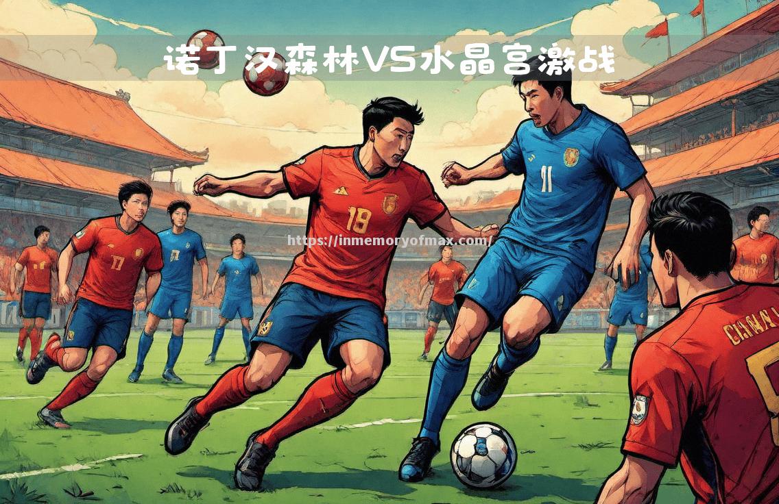 水晶宫球员备战全力,为了迎接挑战 水晶宫球员备战全力,为了迎接挑战