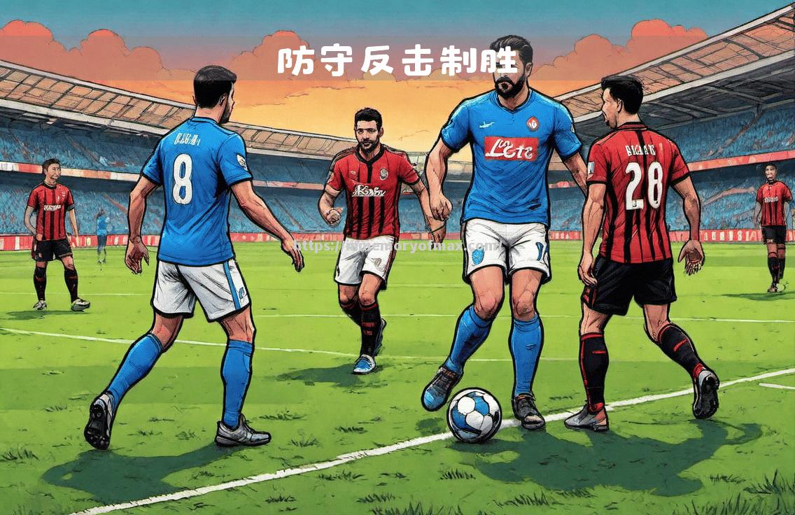 那不勒斯客场战胜对手,继续保持不败 那不勒斯客场战胜对手,继续保持不败
