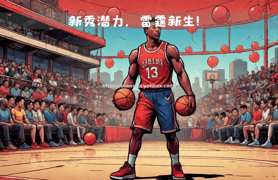 NBA赛场战火重燃,球员实力斗志全力以赴 NBA赛场战火重燃,球员实力斗志全力以赴