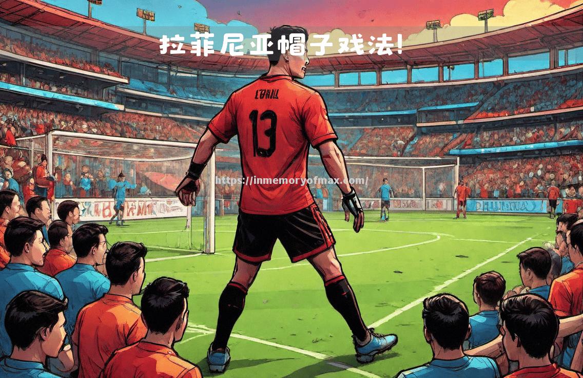 马德里竞技豪取三分,继续高歌猛进! 马德里竞技豪取三分,继续高歌猛进!