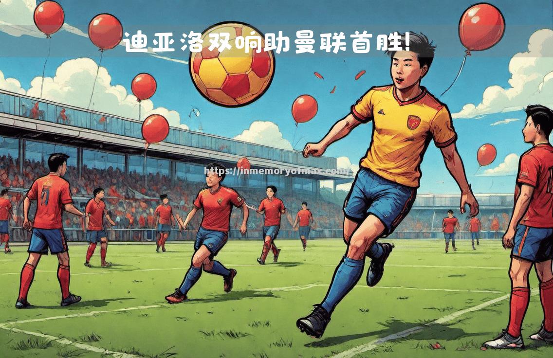 星空体育-红魔再获重要胜利，取得赛季关键性胜利