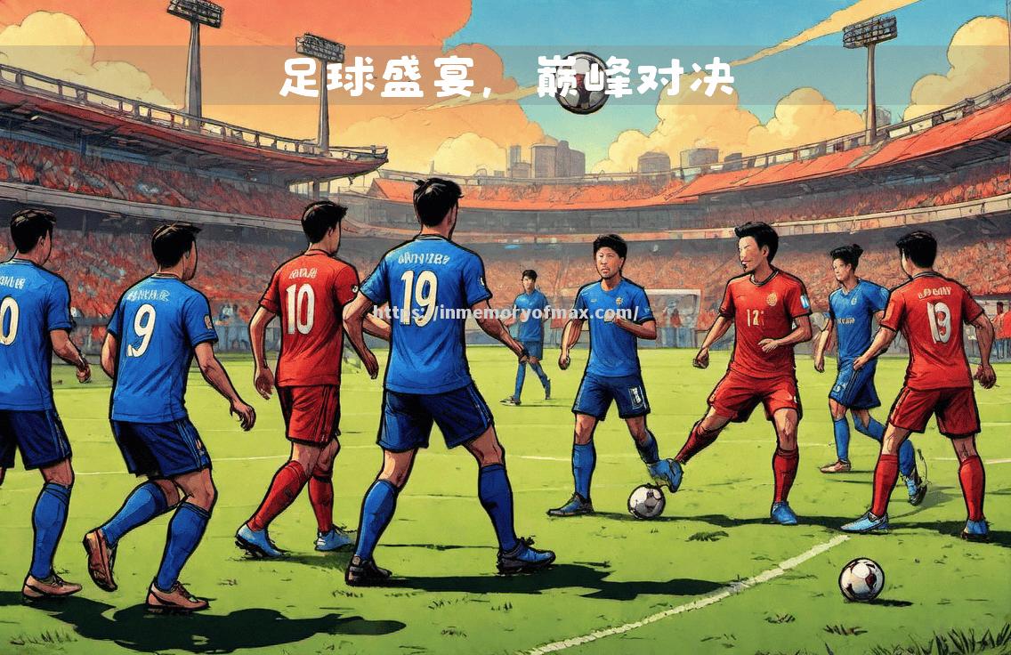 欧洲国家足球盛事即将拉开帷幕,强强对决 欧洲国家足球盛事即将拉开帷幕,强强对决