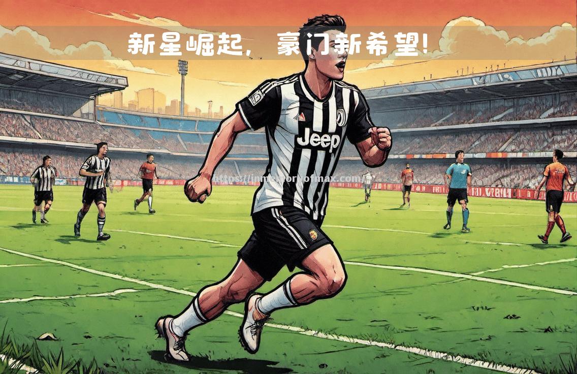 尤文图斯力斩波尔图,稳固强席位 尤文图斯力斩波尔图,稳固强席位