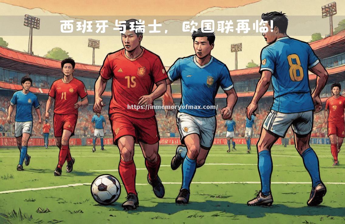 瑞士队实力抢眼,将迎战朝鲜队 瑞士队实力抢眼,将迎战朝鲜队