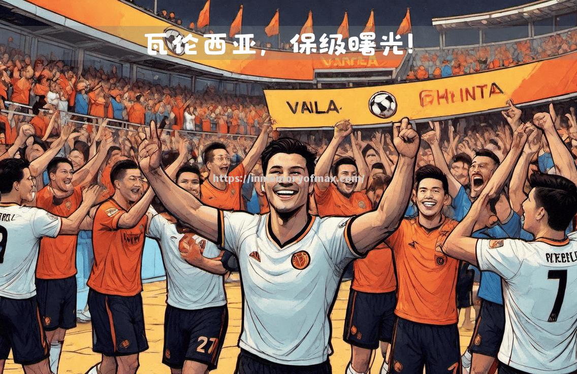 瓦伦西亚主场逼平对手,积分榜位置稳定 瓦伦西亚主场逼平对手,积分榜位置稳定