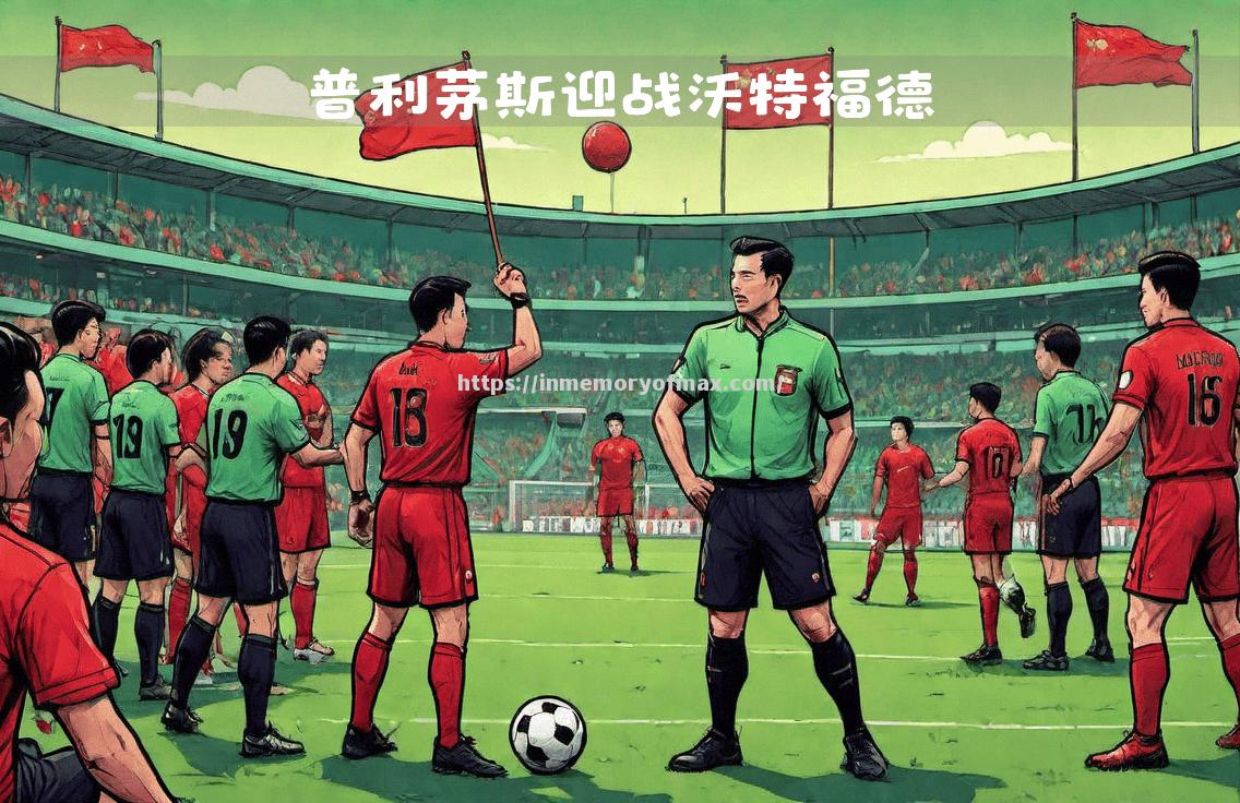 沃特福德在近期的比赛中取得了令人印象深刻的胜利 沃特福德在近期的比赛中取得了令人印象深刻的胜利