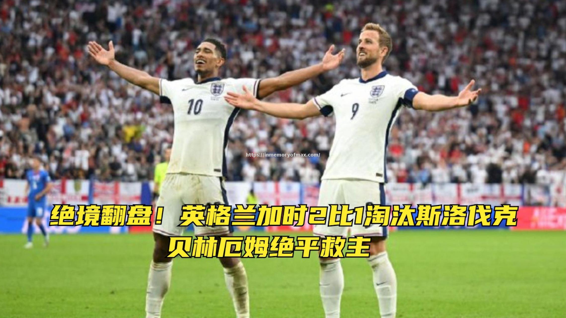 英格兰队成功逆转,晋级下一轮 英格兰队成功逆转,晋级下一轮