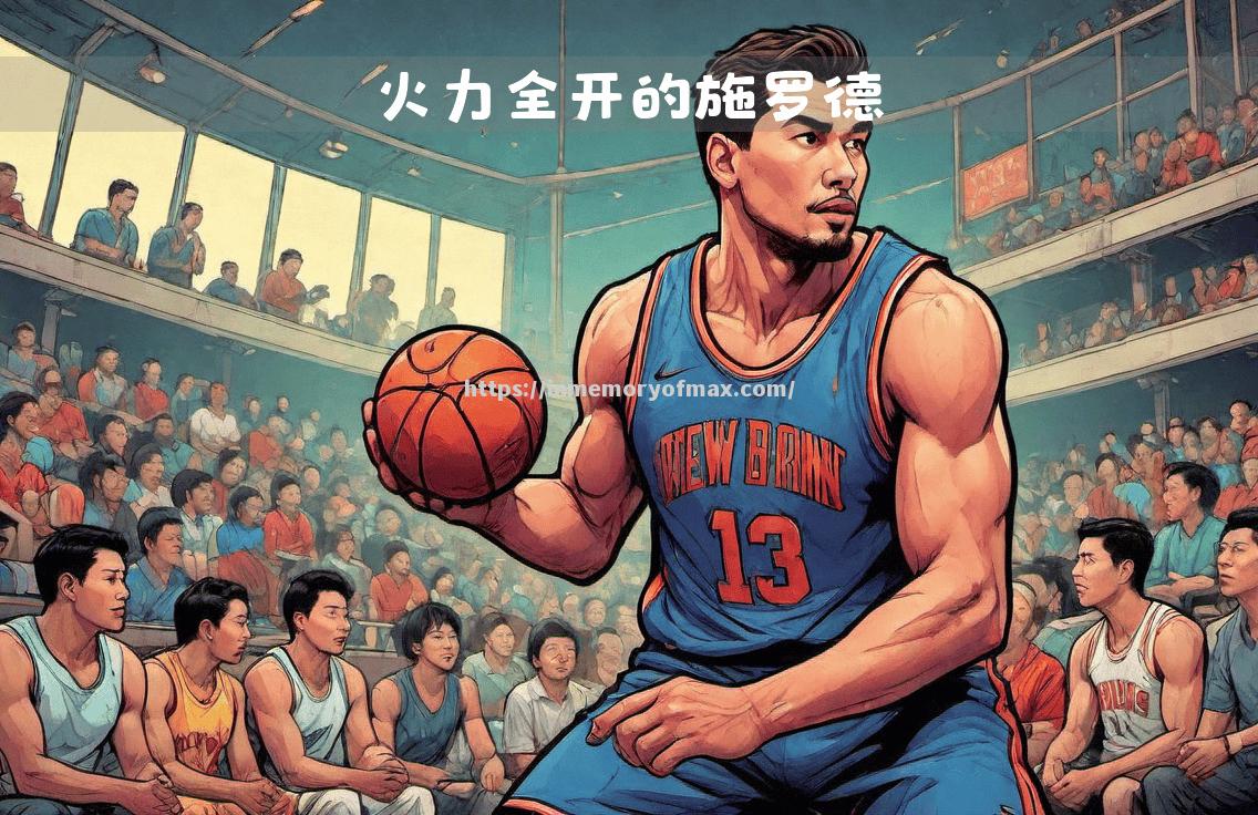 灰熊队外线火力全开,助球队获胜 灰熊队外线火力全开,助球队获胜