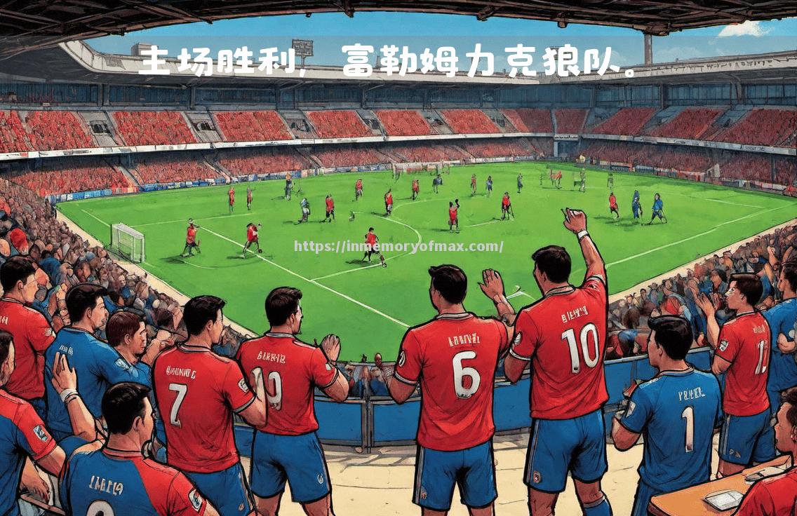 富勒姆主场击败布里斯托尔城,抢得三分 富勒姆主场击败布里斯托尔城,抢得三分