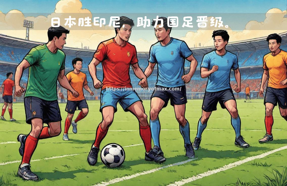 日本球队力克对手,携手晋级强 日本球队力克对手,携手晋级强