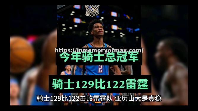 星空体育-克利夫兰骑士队主场胜利晋级半决赛