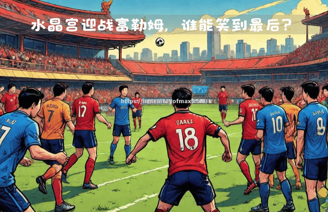 水晶宫将在主场迎战博恩茅斯,谁将笑到最后? 水晶宫将在主场迎战博恩茅斯,谁将笑到最后?
