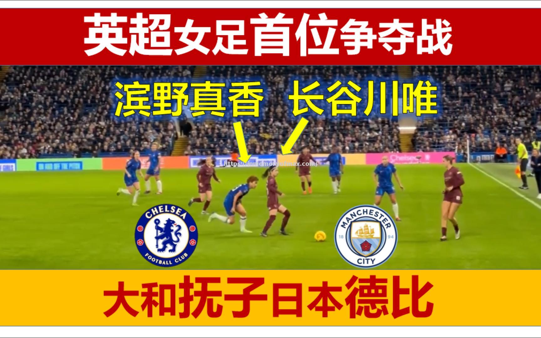 星空体育-英格兰女足女超杯：曼城女足迎战切尔西女足