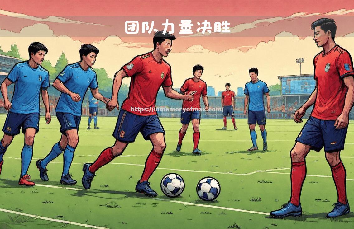 球员们拼尽全力,为团队赢得每一场胜利 球员们拼尽全力,为团队赢得每一场胜利