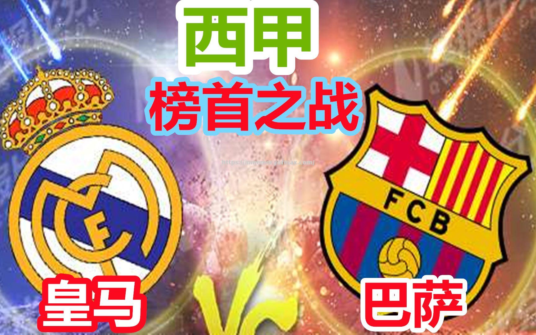 星空体育-巴塞罗那对战皇家马德里，西甲豪门擦肩
