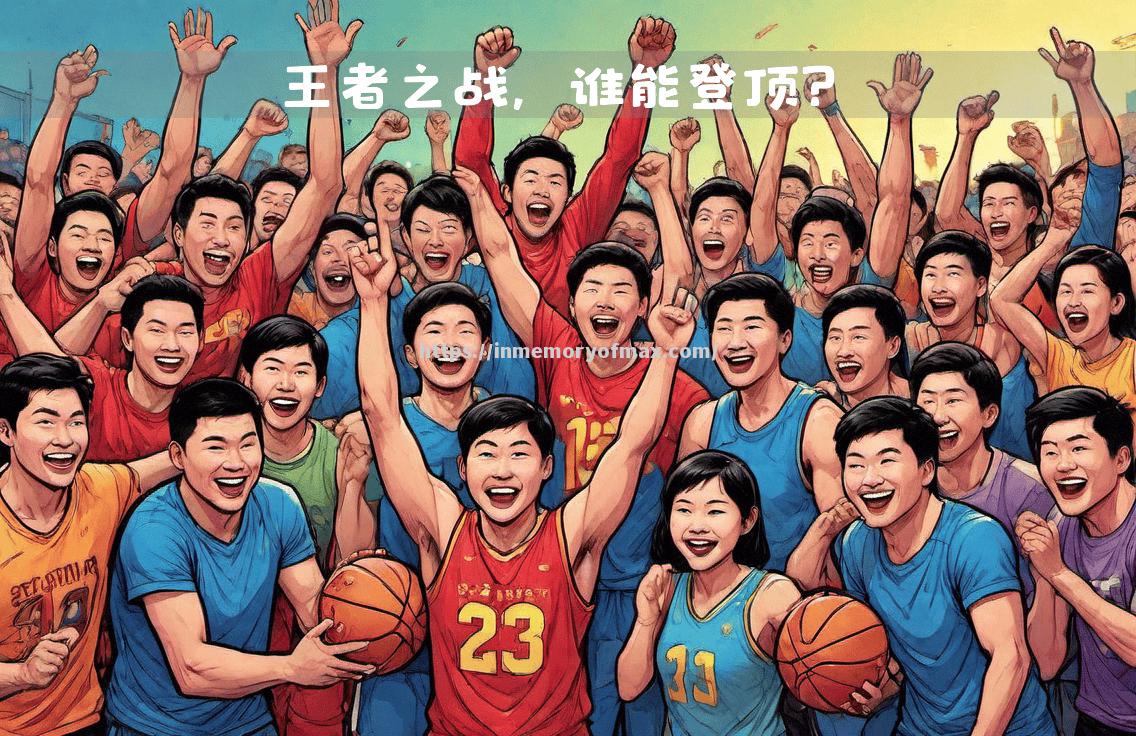 星空体育-比赛打响！球员们全力以赴，鏖战场上