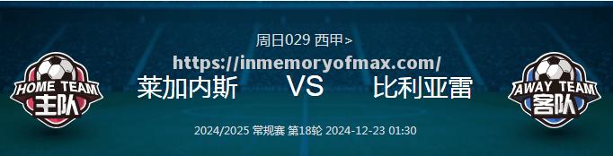 星空体育-莱加内斯客场惜败马略卡，降级压力骤增