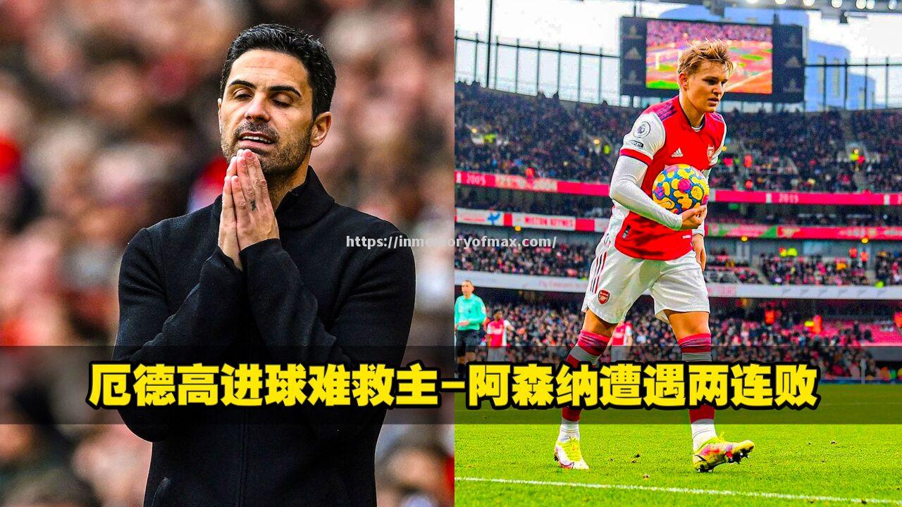 阿森纳遭遇连败,距离欧战资格日益遥远 阿森纳遭遇连败,距离欧战资格日益遥远