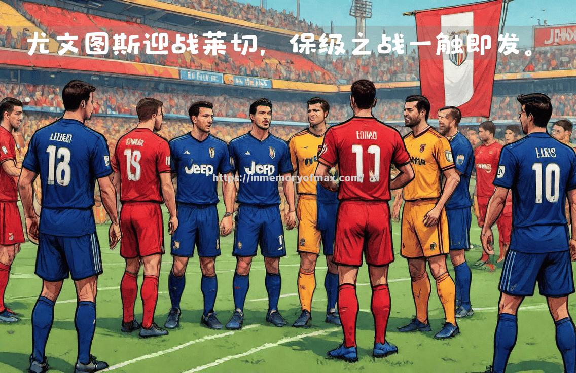 尤文图斯队长受伤,或将缺席关键比赛 尤文图斯队长受伤,或将缺席关键比赛