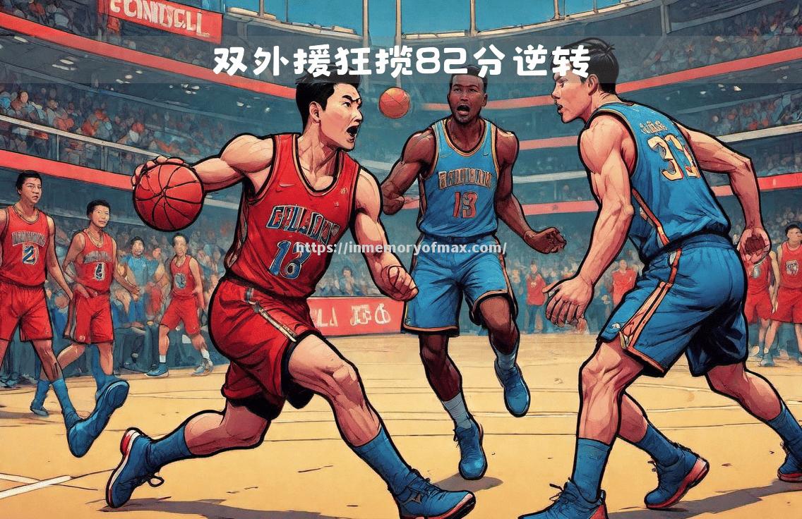 江西篮球赛事频频发生神奇一幕,令人惊叹 江西篮球赛事频频发生神奇一幕,令人惊叹