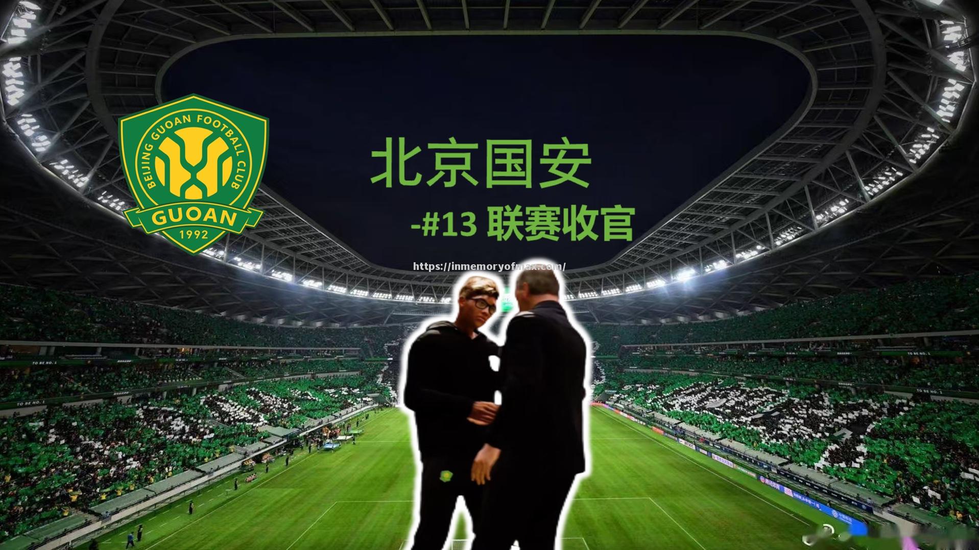 北京国安客场战胜辽宁沈阳开新篇章